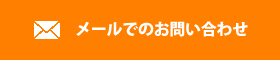 メールでのお問い合わせ