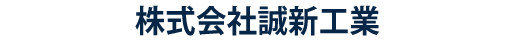 株式会社誠新工業