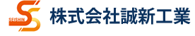 株式会社誠新工業