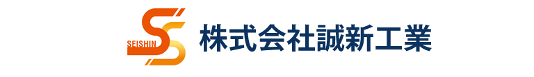株式会社誠新工業